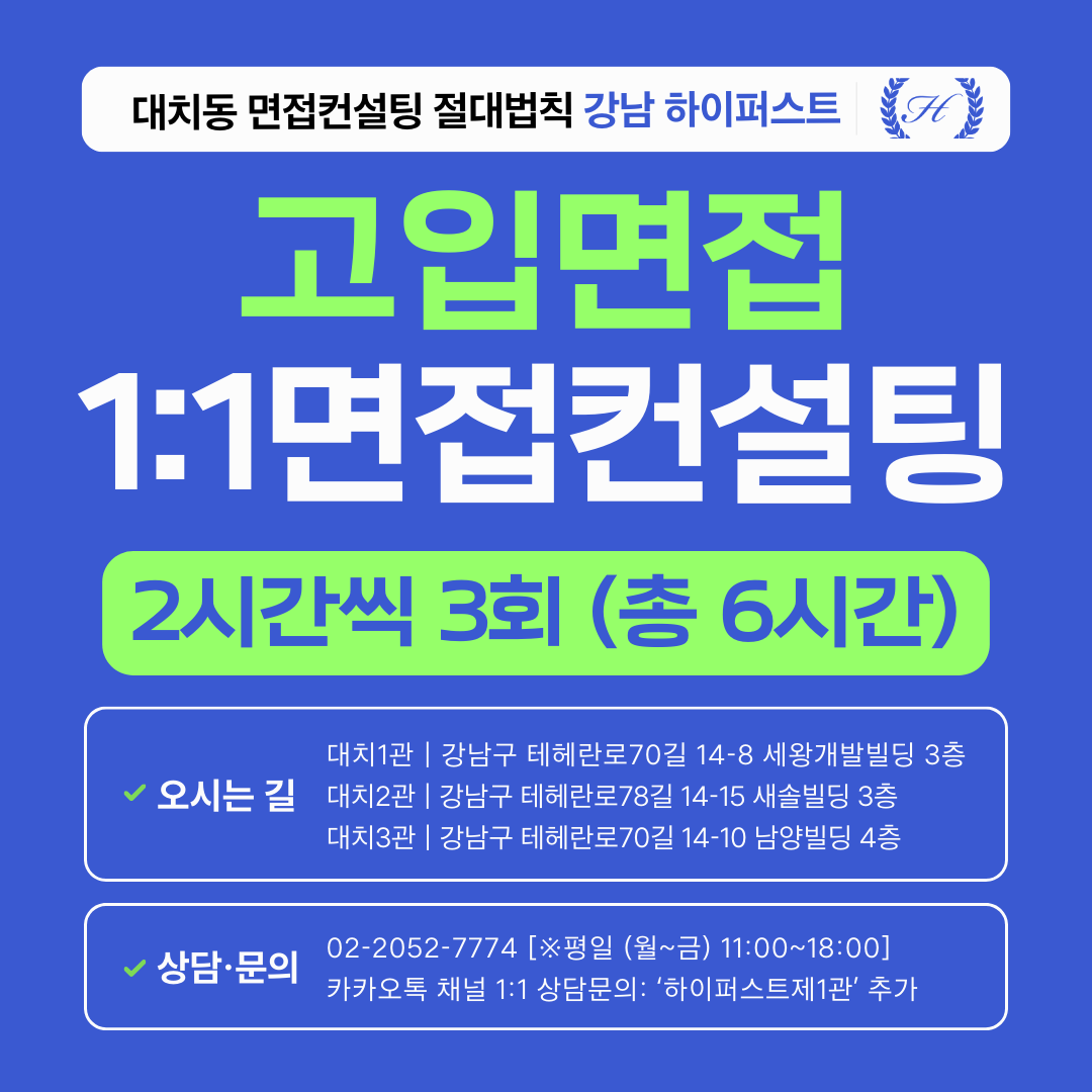 [1:1면접컨설팅-고입] 과학고/영재고/특목자사고 고입면접 심층 대비 컨설팅 - 2시간씩 3회 총 6시간 (면접컨설팅)