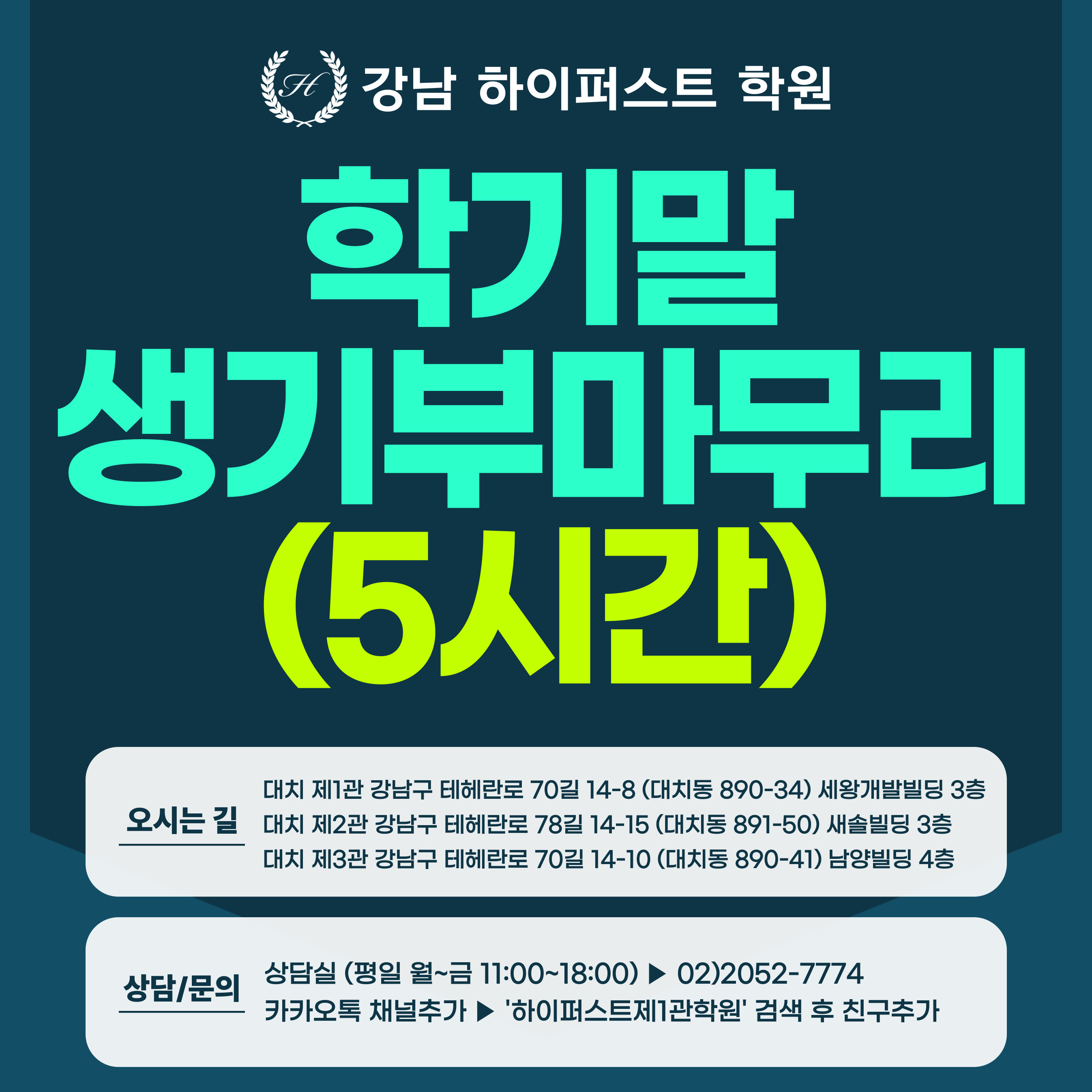 [1:1 대면/비대면] 생기부 학기말 마무리 컨설팅 (5시간 진행) - 1회차 일정 2시간 예약 (생기부컨설팅)
