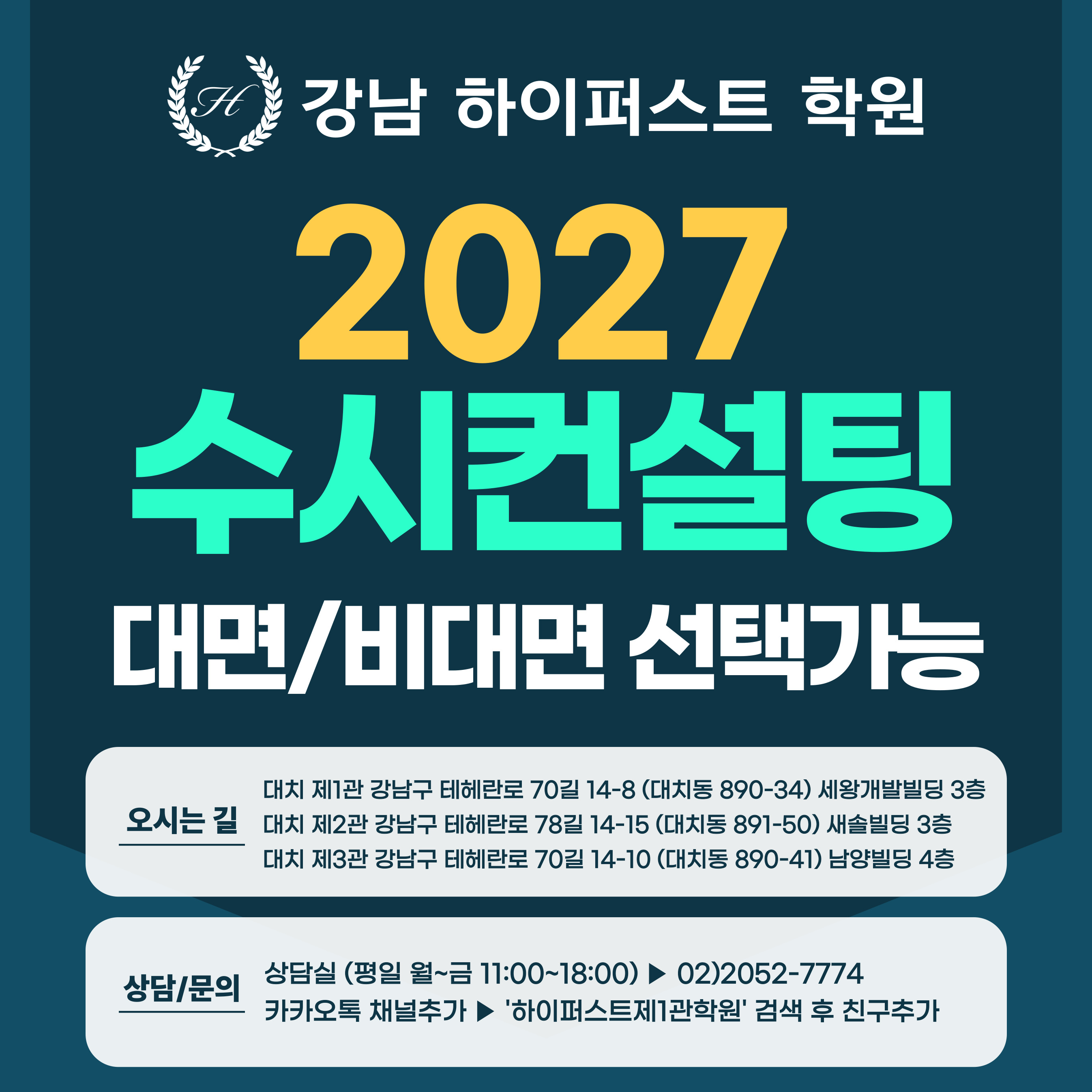 [1:1 대면/비대면] 2027 대치동 입시컨설팅 절대법칙! : 수시컨설팅 100분 진행 (수시컨설팅)
