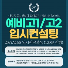 [1:1 대면/비대면] 2027/2028학년도 입시전략컨설팅 (예비고1~2 포함) (100분 진행) (수시컨설팅)