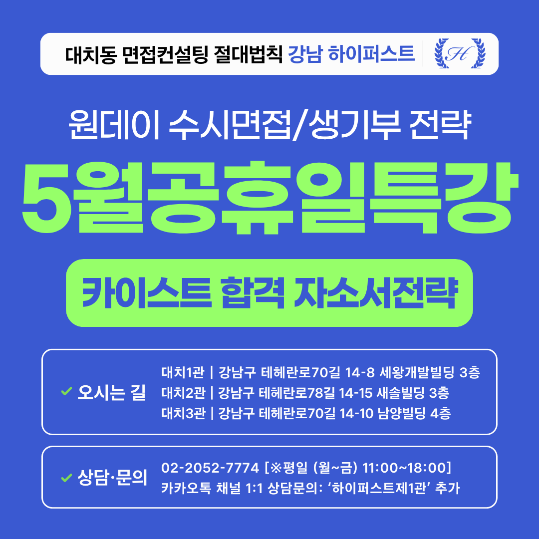 [2026 5월 공휴일특강] 카이스트 최다 합격생 배출 컨설턴트가 알려주는 자소서 쓰는 법 특강 (1회 3시간)