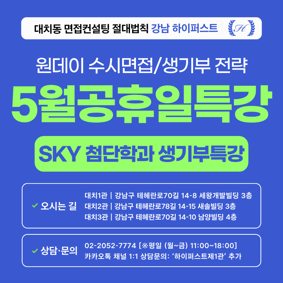 [2026 5월 공휴일특강] 서울대 첨단융합학부 / 연고대 첨단학과 생기부 차별화 전략 (1회 3시간)