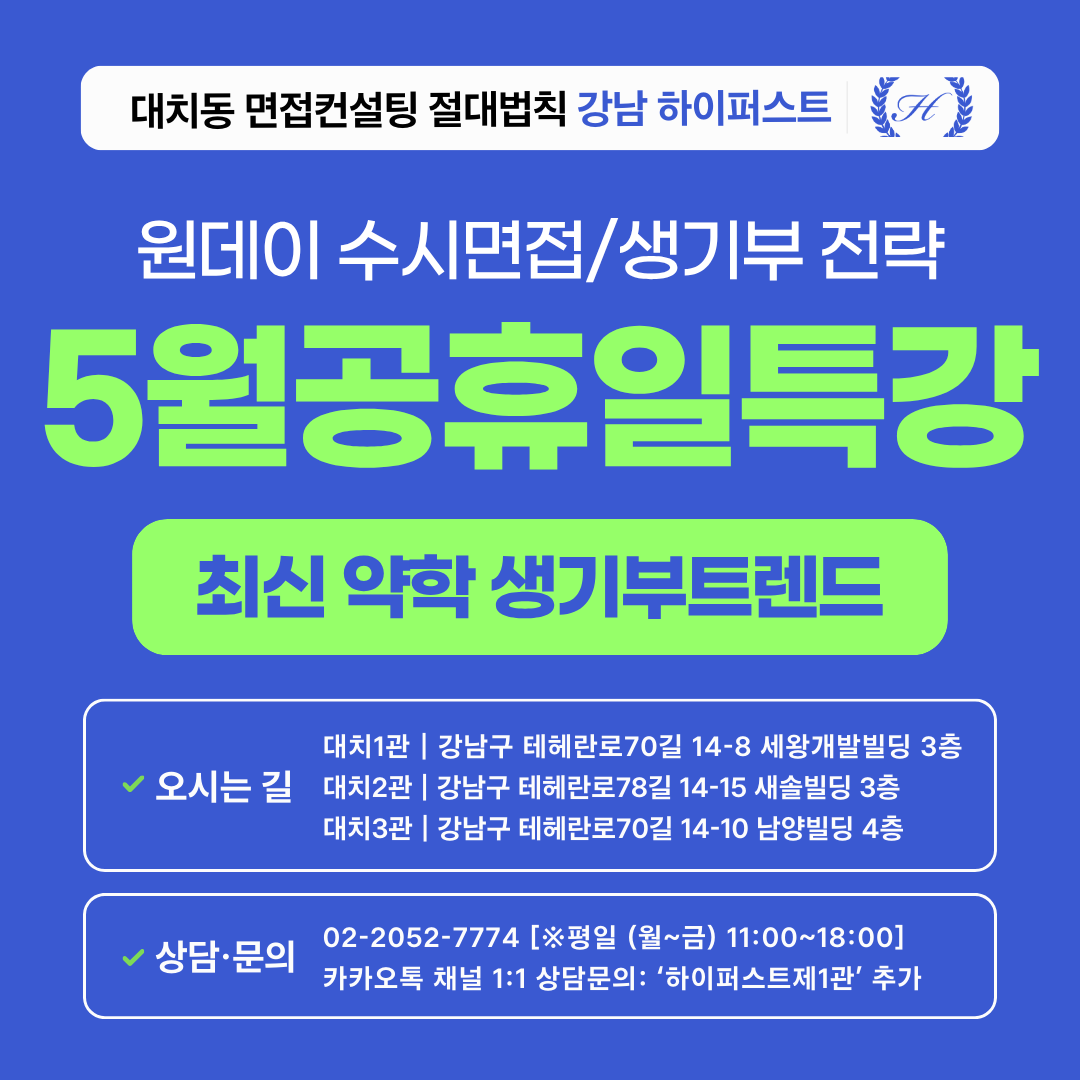 [2026 5월 공휴일특강] 최신 약학 트렌드를 접목한 약대 필승 생기부 전략 (1회 3시간)