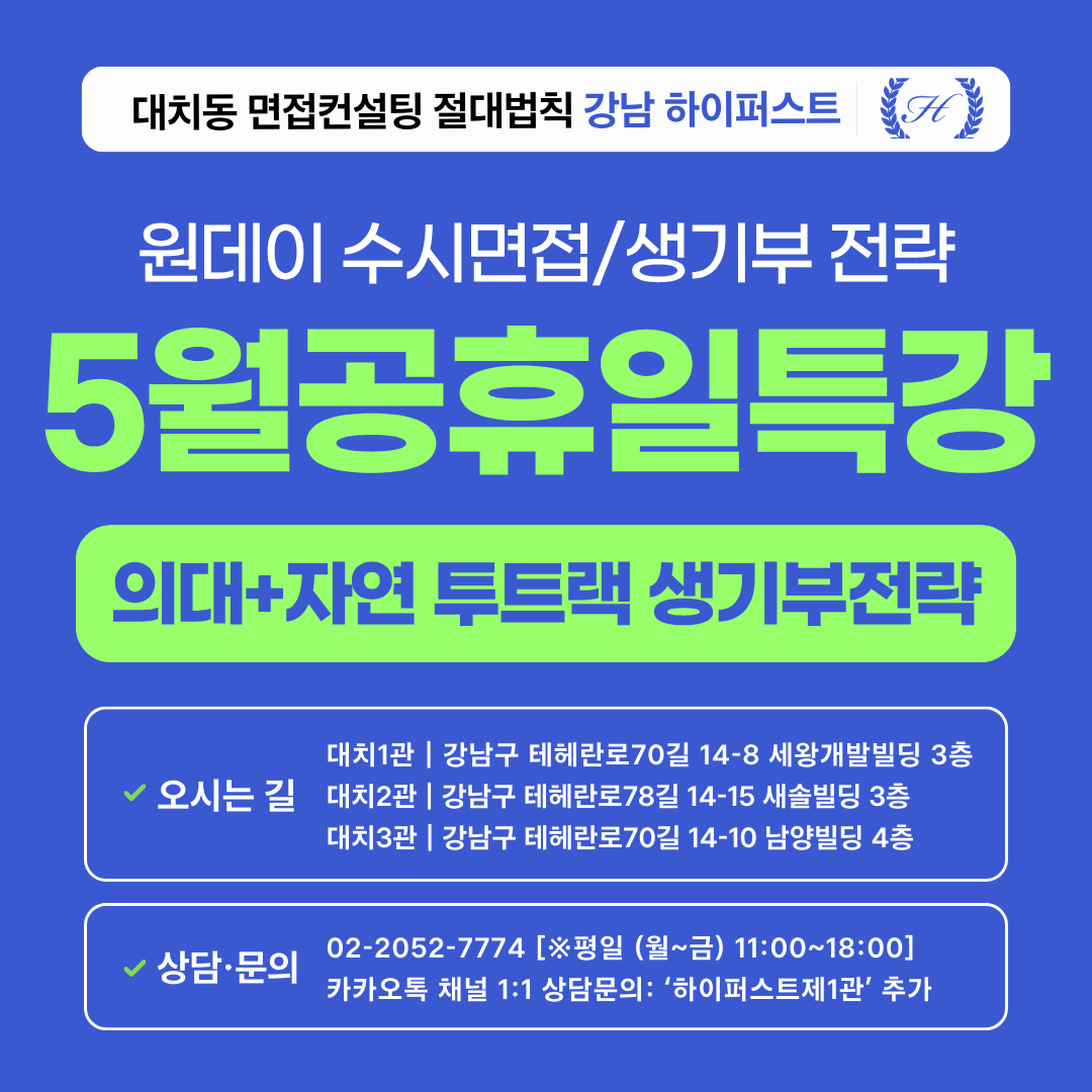 [2026 5월 공휴일특강] 의대+생명/화학 일반학과 한 번에 지원하는 생기부전략 (1회 3시간)
