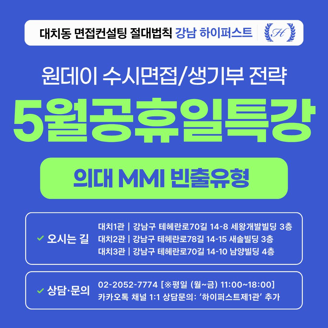 [2026 5월 공휴일특강] 의대 MMI 가장 많이 출제되는 유형 기출특강: 서울대, 한림대, 건양대 등 (1회 3시간)