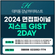 [2024면접파이널-자연] 지스트(GIST)면접/일반, 학추, 특기자-자연계열 2DAY 총 8시간 (면접컨설팅)