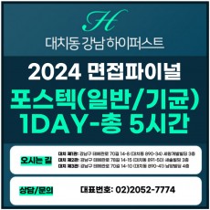 [2024면접파이널-자연] 포스텍(포항공대)면접/학생부종합-일반전형,기회균형-자연계열 1DAY 총 5시간 (면접컨설팅)