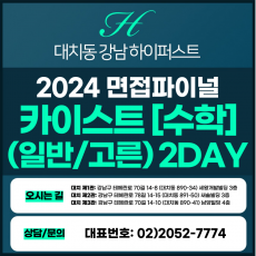 [2024면접파이널-자연] 카이스트면접/일반, 고른기회전형-수학 2DAY 총 8시간 (면접컨설팅)