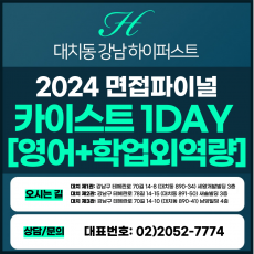 [2024면접파이널-자연] 카이스트면접/일반, 고른기회전형-영어+학업외역량 1DAY 총 4시간 (면접컨설팅)