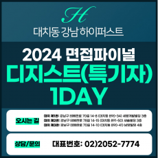 [2024면접파이널-자연] 디지스트면접/특기자전형-자연계열 1DAY 총 5시간 (면접컨설팅)