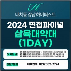 [2024면접파이널-약대] 삼육대 약대면접/세움인재 1DAY 총 5시간 (면접컨설팅)