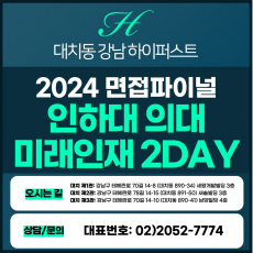 [2024면접파이널-의대] 인하대의대면접/인하미래인재전형 2DAY 총 8시간 (면접컨설팅)