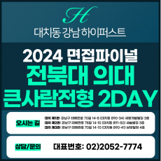 [2024면접파이널-의대] 전북대의대면접/큰사람 전형 2DAY 총 8시간 (면접컨설팅)