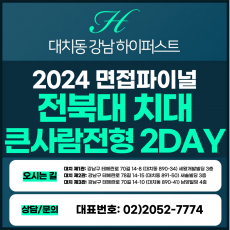 [2024면접파이널-치대] 전북대치대면접/큰사람 전형 2DAY 총 8시간 (면접컨설팅)