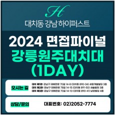 [2024면접파이널-치대] 강릉원주대치대/학생부종합-서류기반면접 1DAY 총 5시간 (면접컨설팅)