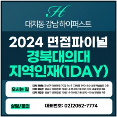 [2024면접파이널-의대] 경북대의대면접/지역인재전형 1DAY 총 5시간 (면접컨설팅)