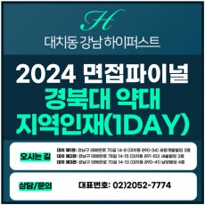 [2024면접파이널-약대] 경북대약대면접/지역인재전형 1DAY 총 5시간 (면접컨설팅)