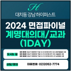 [2024면접파이널-의대] 계명대의대면접/교과전형 1DAY 총 5시간 (면접컨설팅)