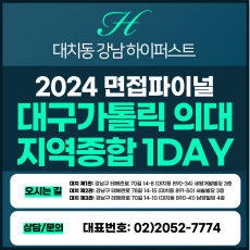 [2024면접파이널-의대] 대구가톨릭대의대면접/지역종합전형 1DAY 총 5시간 (면접컨설팅)
