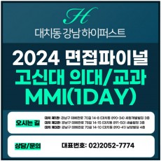 [2024면접파이널-의대] 고신대의대면접/교과-MMI면접 1DAY 총 5시간 (면접컨설팅)