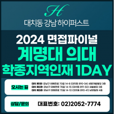 [2024면접파이널-의대] 계명대의대면접/학종지역인재전형 1DAY 총 5시간 (면접컨설팅)