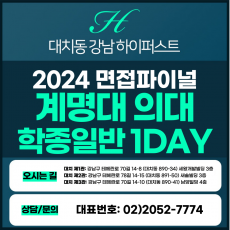 [2024면접파이널-의대] 계명대의대면접/학종일반전형 1DAY 총 5시간 (면접컨설팅)