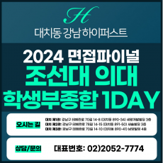 [2024면접파이널-의대] 조선대의대면접/학생부종합전형 1DAY 총 5시간 (면접컨설팅)