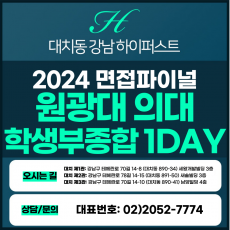 [2024면접파이널-의대] 원광대의대면접/학생부종합전형 1DAY 총 5시간 (면접컨설팅)