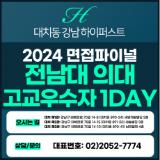 [2024면접파이널-의대] 전남대의대면접/고교생활우수자전형 1DAY 총 5시간 (면접컨설팅)