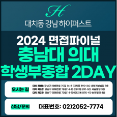 [2024면접파이널-의대] 충남대의대면접/학생부종합전형 2DAY 총 8시간 (면접컨설팅)