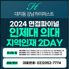 [2024면접파이널-의대] 인제대의대면접/지역인재전형 2DAY 총 8시간 (면접컨설팅)