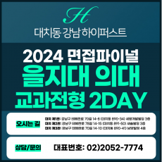[2024면접파이널-의대] 을지대의대면접/교과전형 2DAY 총 8시간 (면접컨설팅)