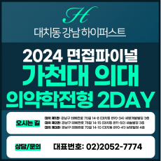 [2024면접파이널-의대] 가천대의대면접/학생부종합의약학전형 2DAY 총 8시간 (면접컨설팅)