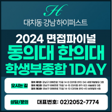 [2024면접파이널-한의대] 동의대한의대면접/학생부종합전형 1DAY 총 5시간 (면접컨설팅)
