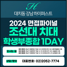 [2024면접파이널-치대] 조선대치대면접/학생부종합전형 1DAY 총 5시간 (면접컨설팅)