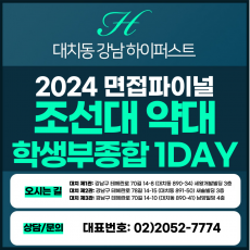 [2024면접파이널-약대] 조선대약대면접/학생부종합전형 1DAY 총 5시간 (면접컨설팅)