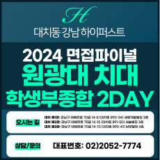 [2024면접파이널-치대] 원광대치대면접/학생부종합, 지역인재전형 2DAY 총 8시간 (면접컨설팅)
