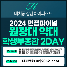[2024면접파이널-약대] 원광대약대면접/학생부종합, 지역인재전형 2DAY 총 8시간 (면접컨설팅)