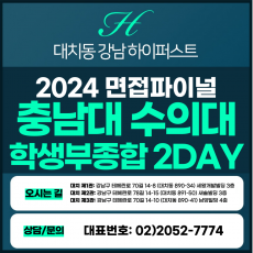 [2024면접파이널-수의대] 충남대수의대면접/학생부종합전형 2DAY 총 8시간 (면접컨설팅)