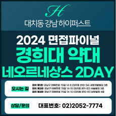 [2024면접파이널-약대] 경희대약대면접/네오르네상스전형 2DAY 총 8시간 (면접컨설팅)