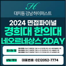 [2024면접파이널-한의대] 경희대한의대면접/네오르네상스전형 2DAY 총 8시간 (면접컨설팅)