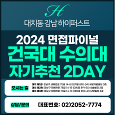 [2024면접파이널-수의대] 건국대수의대면접/자기추천전형 2DAY 총 8시간 (면접컨설팅)
