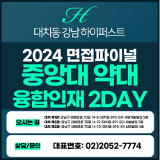 [2024면접파이널-약대] 중앙대약대면접/융합인재전형 2DAY 총 8시간 (면접컨설팅)