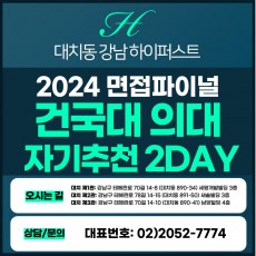 [2024면접파이널-의대] 건국대글로컬의대면접/cogito자기추천전형 2DAY 총 8시간 (면접컨설팅)