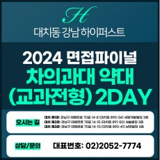 [2024면접파이널-약대] 차의과대약대면접/학생부교과전형 2DAY 총 8시간 (면접컨설팅)