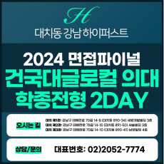 [2024면접파이널-의대] 건국대글로컬의대면접/종합전형 2DAY 총 8시간 (면접컨설팅)