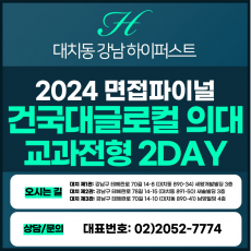 [2024면접파이널-의대] 건국대글로컬의대면접/교과전형 2DAY 총 8시간 (면접컨설팅)