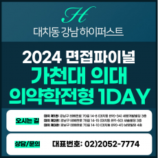[2024면접파이널-의대] 가천대의대면접/학생부종합의약학전형 1DAY 총 5시간 (면접컨설팅)