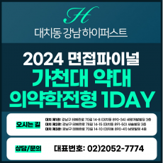 [2024면접파이널-약대] 가천대약대면접/학생부종합의약학전형 1DAY 총 5시간 (면접컨설팅)