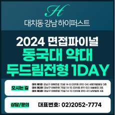 [2024면접파이널-약대] 동국대약대면접/두드림 전형 1DAY 총 5시간 (면접컨설팅)